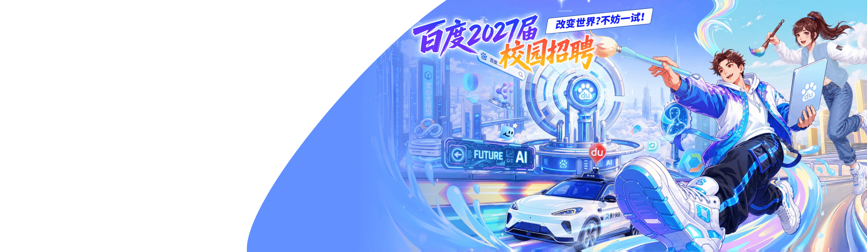 校园招聘